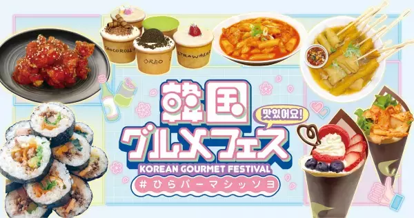 いまブームの韓国グルメが大集合！韓国グルメフェス　＃ひらパーマシッソヨ　開催