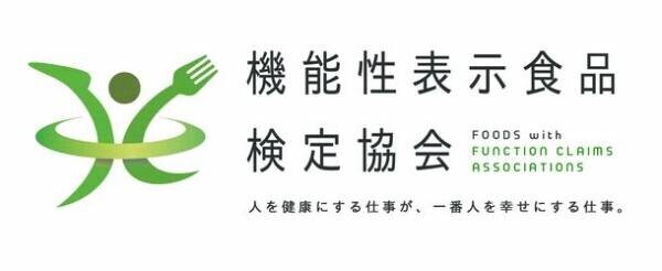 日本経済新聞で紹介された「機能性表示食品検定講座」6年目突入　第13期生募集開始　2022年5月スタート