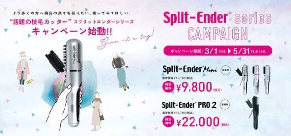 毛髪のツヤが出ると話題の家電製品「Split-Ender(R)　スプリットエンダー」をお得に購入できるキャンペーンを3月3日～5月31日に実施！