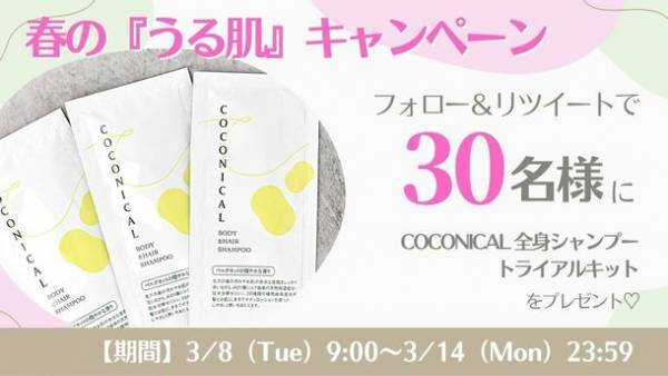 みどりまゆシルク由来高保湿スキンケア『COCONICAL 全身シャンプー』に携帯に便利な『トライアルキット』が3月8日に新登場！