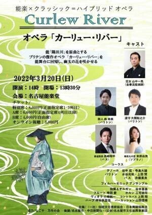 能楽とクラシックを融合させた「ハイブリッドオペラ」『カーリュー・リバー』を3月20日名古屋能楽堂で開催
