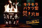 可愛い焚き火台見っけ！職人の手仕事で作り上げる、キラキラバケツ型「パルコメット」　4月18日(月)よりMakuakeで先行割引き販売開始
