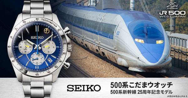 新幹線「500系」の運行25周年を記念して500系こだまをイメージしたセイコーの限定ウオッチが登場！プレミコから数量限定で販売開始