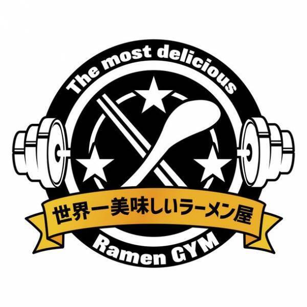 ［日本初］行列ラーメン屋とジムがコラボ！365日ラーメン手当付きパーソナルトレーナーの募集を開始！セミパーソナルジム「世界一美味しいラーメン屋」大阪市淀川区に4月新規オープン