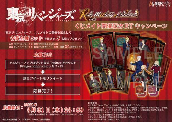 TVアニメ『東京リベンジャーズ』より英国風マフィアをイメージした描き下ろしイラストのオンラインくじ「くじメイト」が3月4日～3月31日にアニメイト通販にて販売開始！