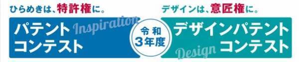 いよいよ来週開催！「パテントコンテスト／デザインパテントコンテスト表彰式」3月14日13時から東京・丸の内よりオンライン配信！！