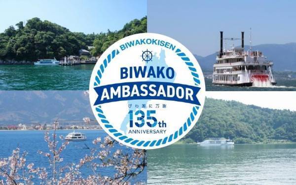 ～ 開業135周年記念！当社と一緒にびわ湖観光を盛り上げてくださる方を大募集！ ～琵琶湖汽船公式「びわ湖アンバサダー」を募集します