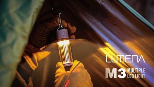 キャンパー必見！マルチタイプのLEDランタン「LUMENA M3」　3月15日よりMakuakeにて先行予約販売を開始