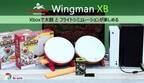 Brook Wingman XBコンバーターが新型ファームウェアにアップデート！Xboxで太鼓とフライトシミュレーションゲームが楽しめる