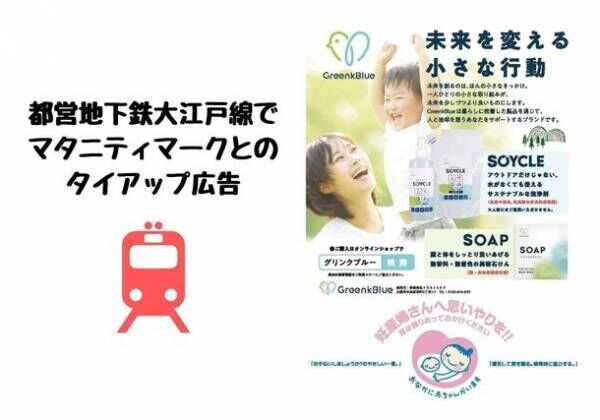 【ナチュラルブランドGreenkBlue】2022/3/7より1年間、都営地下鉄大江戸線の電車連結部にマタニティマークとのタイアップ広告をスタート