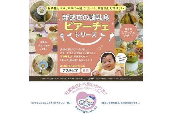 離乳食、介護食のアステピアが販売するベビーフード「ピアーチェシリーズ」×「マタニティマーク」のタイアップ広告が東京都・大阪府の車両に1年間登場