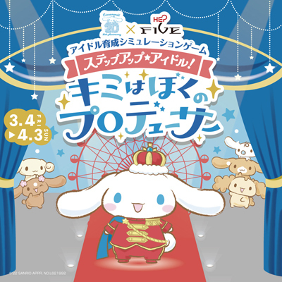 HEP FIVE「シナモロール20周年×HEP FIVE Special Campaign」開催！サンリオ「シナモロール」の館内周遊企画「アイドル育成ゲーム」やラッピング観覧車が運行します。