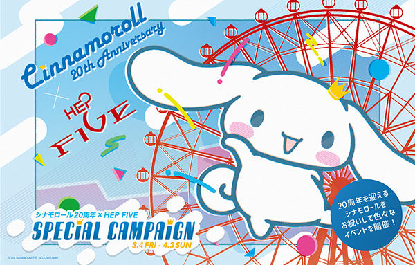 HEP FIVE「シナモロール20周年×HEP FIVE Special Campaign」開催！サンリオ「シナモロール」の館内周遊企画「アイドル育成ゲーム」やラッピング観覧車が運行します。