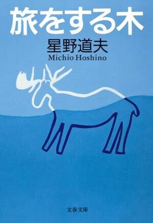 アラスカを拠点として撮影・執筆活動を続けた星野道夫のエッセイ『旅をする木』電子書籍版 配信開始