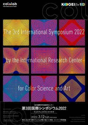 東京工芸大学が第3回国際シンポジウム2022を開催