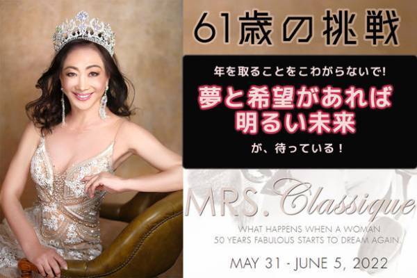 ミセスクラシックグローブ日本代表　鎌田 真紀子を応援するクラウドファンディングをCAMPFIREにて開始　～61歳世界への挑戦　日本代表として世界の舞台へ～