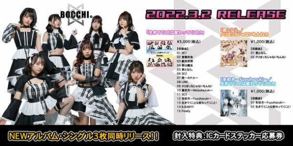 一年間の集大成！アイドルグループBOCCHI。3rd＆4thシングル・1stフルアルバム3枚同時発売！リリースイベントも開催決定！