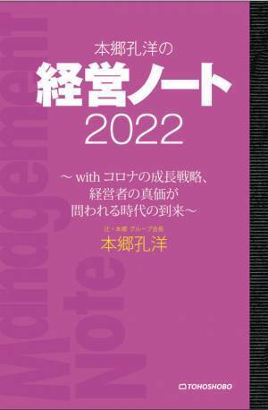 DX化・リモート化、コロナ後を見据えた成長戦略とは…『本郷孔洋の経営ノート2022 ～withコロナの成長戦略、経営者の真価が問われる時代の到来～』　3月9日(水)発売 ～シリーズ第12作！～