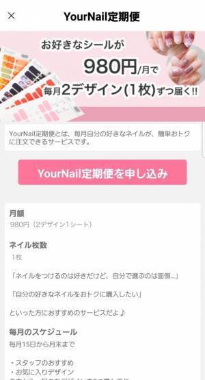 サブスクリプション型ネイルサービス「YourNail定期便」に月額980円で好みのネイルを1シートで2デザイン届くプランが登場