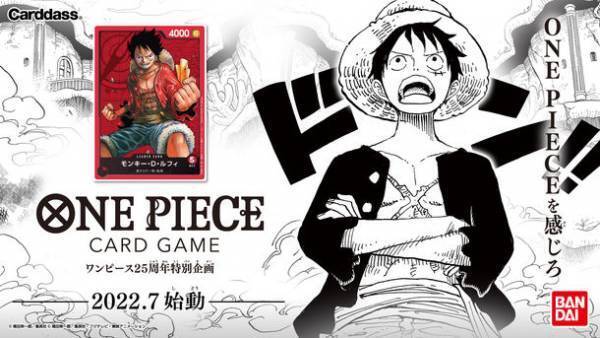 『ONE PIECE』25周年特別企画　本格トレーディングカードゲームが登場　世界に向けて展開決定！