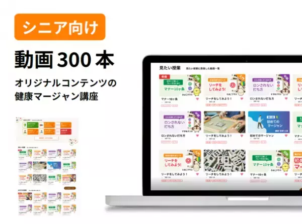 オンラインで学べる健康マージャン学習動画サブスクサイト「健康マージャンTV」、6月1日のサービス開始に向け始動！