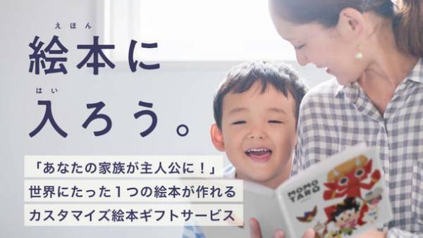 世界でひとつの贈り物！EHON INC.が「セミオーダー絵本ギフト」をMakuakeで先行販売