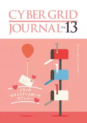 ラック、自社研究所が発刊する「CYBER GRID JOURNAL Vol.13」を公開