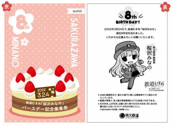 鉄道むすめ「桜沢みなの」8回目のバースデー記念　キャラクター型乗車券を3月19日に発売