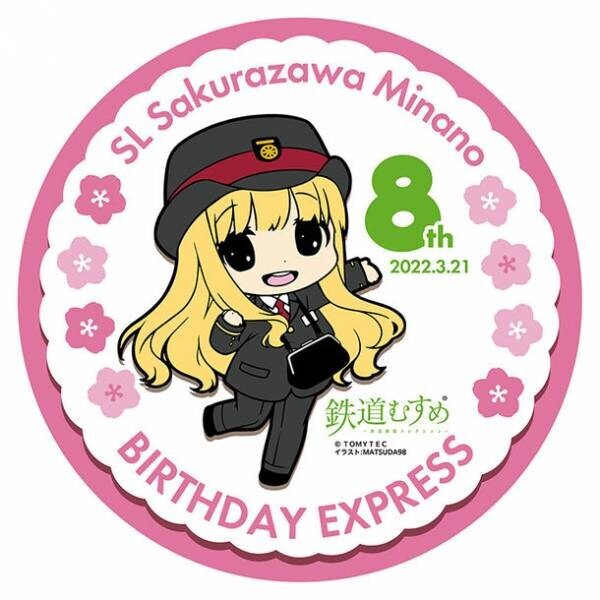 鉄道むすめ「桜沢みなの」8回目のバースデー記念　キャラクター型乗車券を3月19日に発売