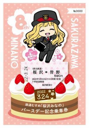 鉄道むすめ「桜沢みなの」8回目のバースデー記念　キャラクター型乗車券を3月19日に発売