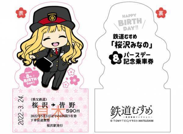 鉄道むすめ「桜沢みなの」8回目のバースデー記念　キャラクター型乗車券を3月19日に発売