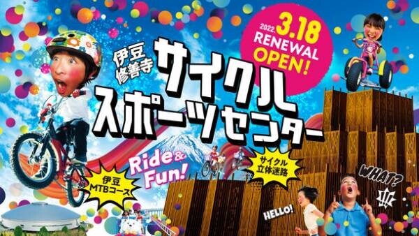 伊豆修善寺 自転車の国 サイクルスポーツセンター　2022年3月18日 リニューアルオープン