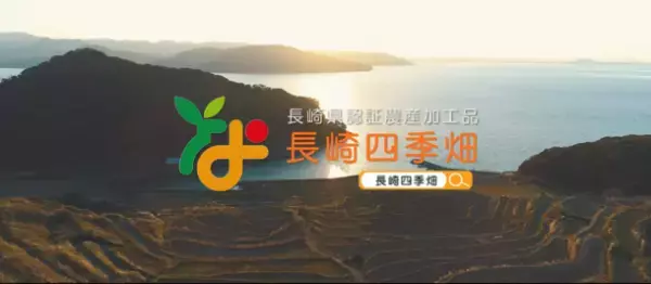 長崎県ブランド農産加工品認証制度「長崎四季畑」PR動画公開　～ワタシの知らない美味しい季節は、フルサトにありました～