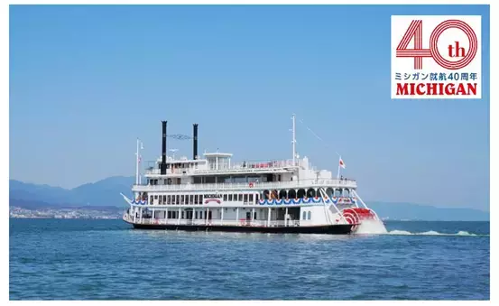 ～ ミシガン就航40周年！ますます楽しいエンターテイメントクルーズへ ～ミシガンクルーズ2022年度運航（4/1～）のご案内