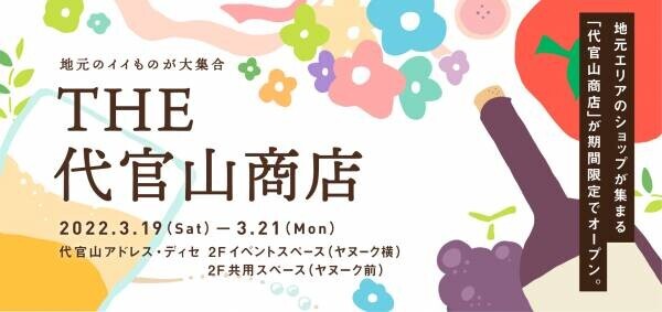 地域連携イベント「THE 代官山商店」2022年3月19日（土）～3月21日（月・祝日）限定開催