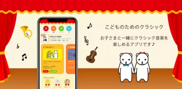 お子さまと一緒にクラシック音楽を身近に楽しめる無料アプリ「こどものためのクラシック」配信開始