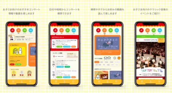 お子さまと一緒にクラシック音楽を身近に楽しめる無料アプリ「こどものためのクラシック」配信開始