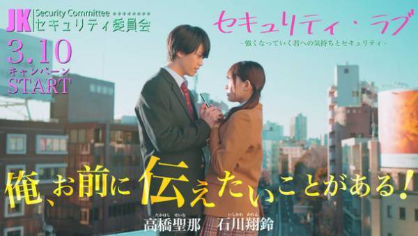 石川翔鈴・高橋聖那 出演！！女子高校生が企画したラブストーリー風「セキュリティ啓発動画」配信