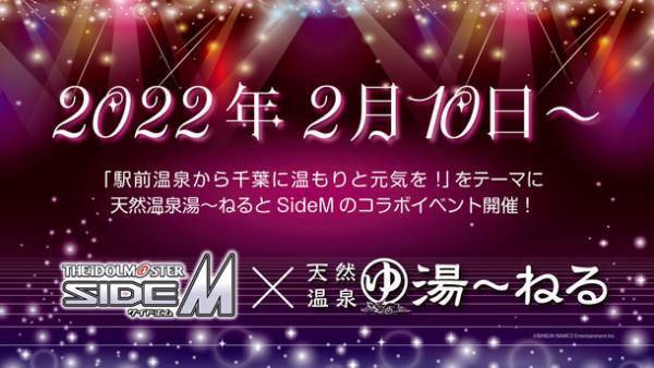 アイドルマスター SideMと天然温泉湯～ねるのコラボ企画が好評で来店客数昨対比140％増　『属性カラーをイメージしたオリジナル風呂』が話題に