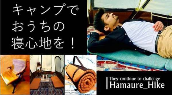 キャンプ場で眠れない悩みを解決！ウレタンの匠が手掛ける「アウトドアマットTABIJI」をMakuakeにて3/6に先行発売！