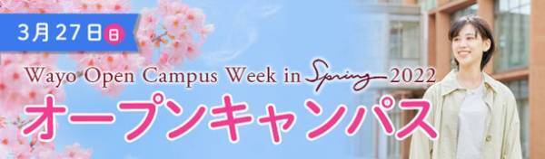 和洋女子大学　3月27日に「新高校3年・2年生向けオープンキャンパス」を開催　～最新の大学案内「Wayo Girl」をいち早く配布～