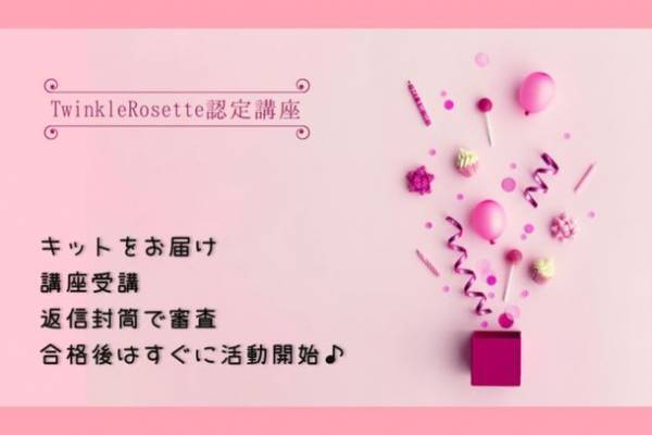 子どものそばで好きなことを仕事にできる「TwinkleRosette認定講座」4月1日から開講