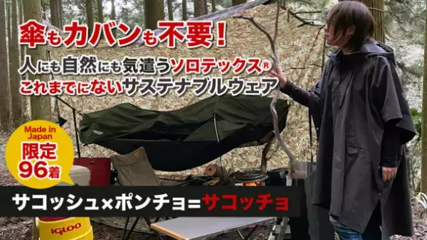 アウトドアブランド「Sorge」の新作　ハイテク素材ソロテックス(R)を使用した「サコッチョ」がMakuakeにて販売開始