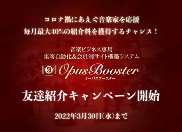 コロナ禍にあえぐ音楽家を応援！毎月最大40％の紹介料が得られる「OpusBooster(オーパスブースター)友達紹介キャンペーン」を開始　＜3月30日までにユーザー登録をされた音楽家を対象＞