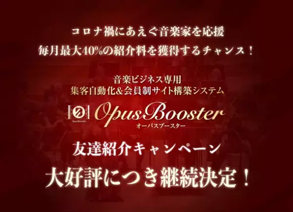 音楽家を応援するために毎月最大40％の紹介料が得られる「OpusBooster(オーパスブースター)友達紹介キャンペーン」　好評につき継続が決定！