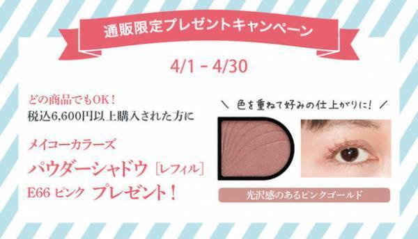 税込6,600円以上ご購入の方に春メイクにピッタリのピンクゴールドアイシャドウをプレゼント！「通信販売限定プレゼントキャンペーン」を4/30まで開催