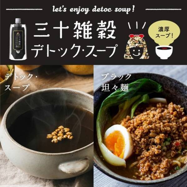1日30+α品目の栄養を簡単に美味しく！三十雑穀スープシリーズから「酒粕」と「炭と黒」の栄養が摂れる2商品を販売開始！