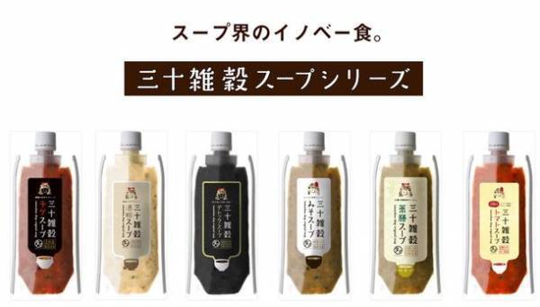 1日30+α品目の栄養を簡単に美味しく！三十雑穀スープシリーズから「酒粕」と「炭と黒」の栄養が摂れる2商品を販売開始！