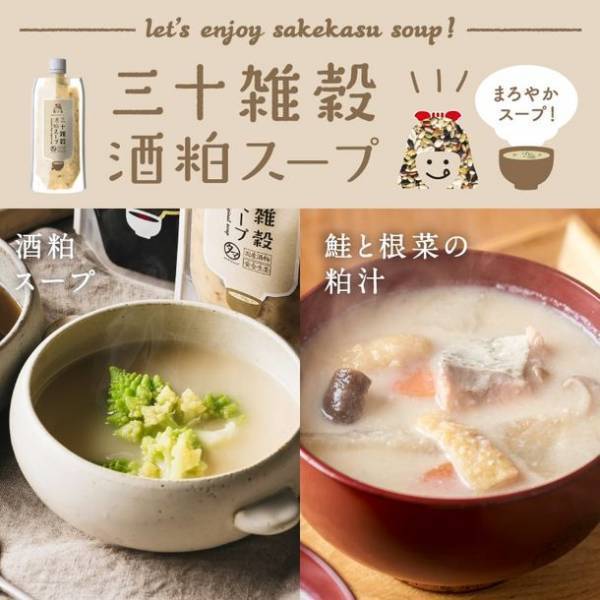 1日30+α品目の栄養を簡単に美味しく！三十雑穀スープシリーズから「酒粕」と「炭と黒」の栄養が摂れる2商品を販売開始！