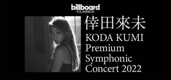 倖田來未×ビルボードクラシックス自身初となるフルオーケストラ公演が東阪４日間にわたり開催決定！